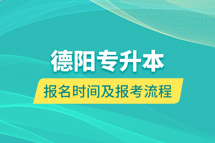 德陽專升本報(bào)名時(shí)間及報(bào)考流程