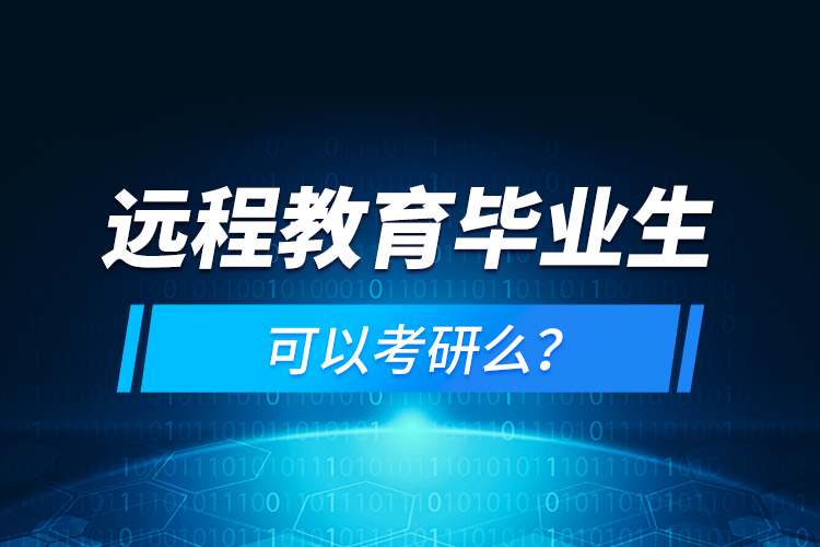 遠程教育畢業(yè)生可以考研么？