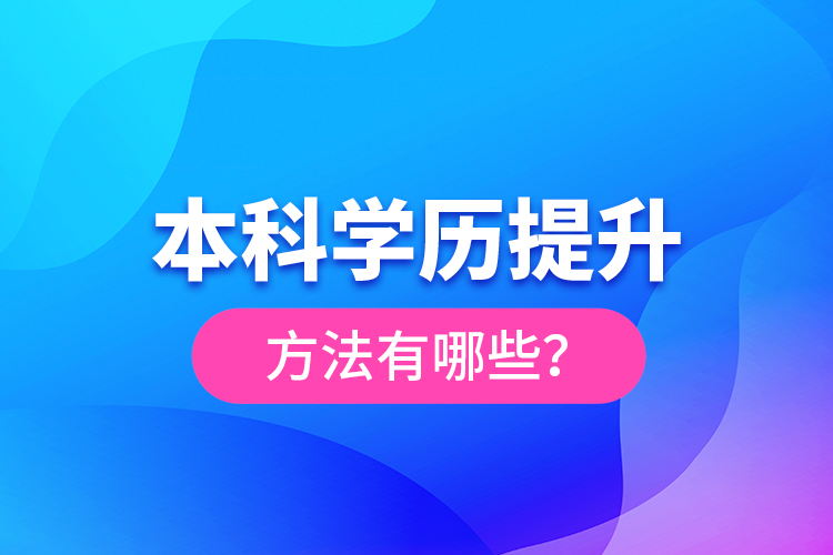 本科學歷提升方法有哪些？