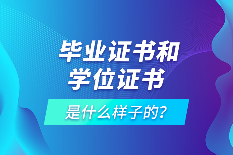  畢業(yè)證書和學(xué)位證書是什么樣子的？