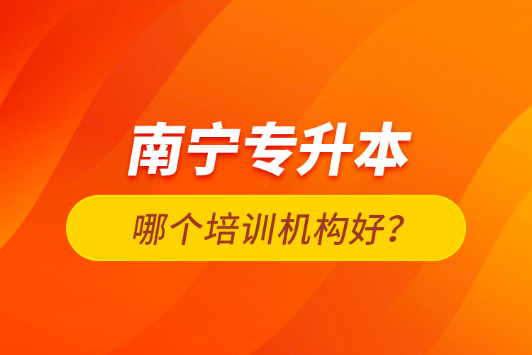 南寧專升本哪個(gè)培訓(xùn)機(jī)構(gòu)好？
