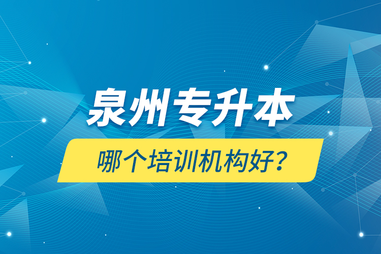泉州專升本哪個培訓(xùn)機構(gòu)好？