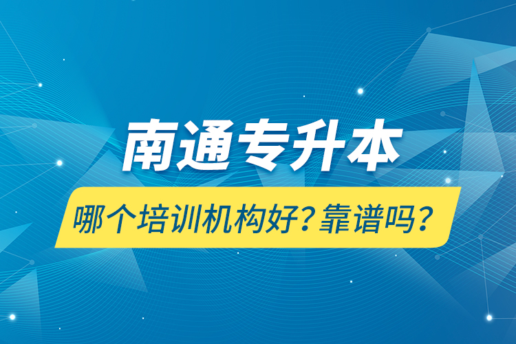 南通專升本哪個培訓機構好？靠譜嗎？