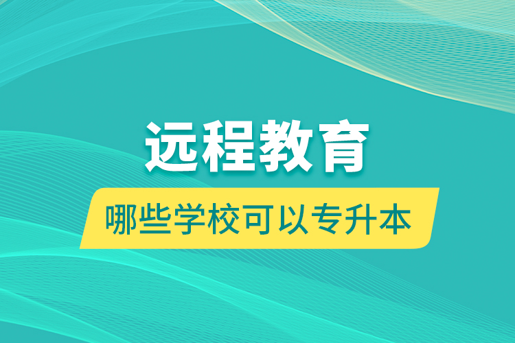 遠程教育哪些學(xué)?？梢詫Ｉ? /></p></div>
                    <div   id=