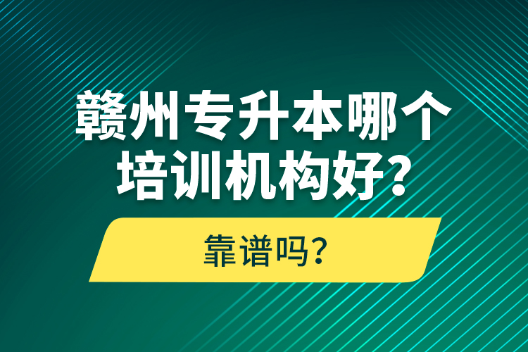 贛州專(zhuān)升本哪個(gè)培訓(xùn)機(jī)構(gòu)好？靠譜嗎？