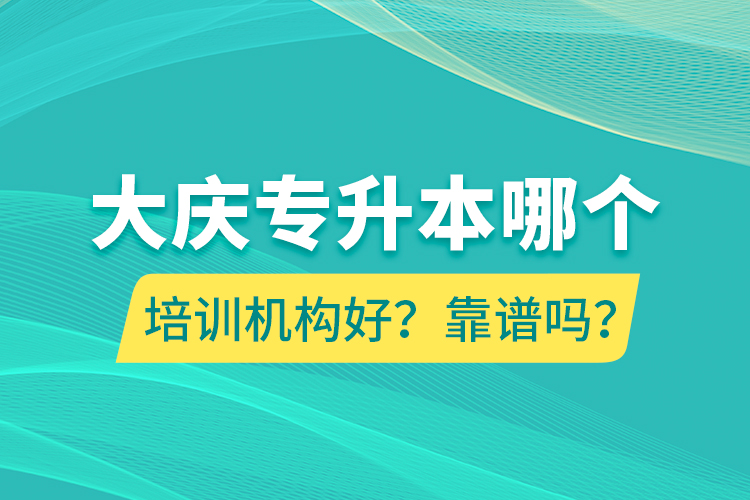 大慶專升本哪個培訓(xùn)機(jī)構(gòu)好？靠譜嗎？
