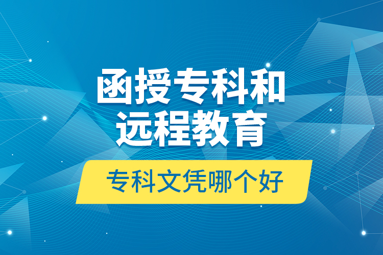 函授?？坪瓦h(yuǎn)程教育?？莆膽{哪個(gè)好