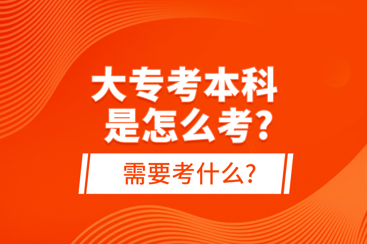 大?？急究剖窃趺纯?需要考什么?