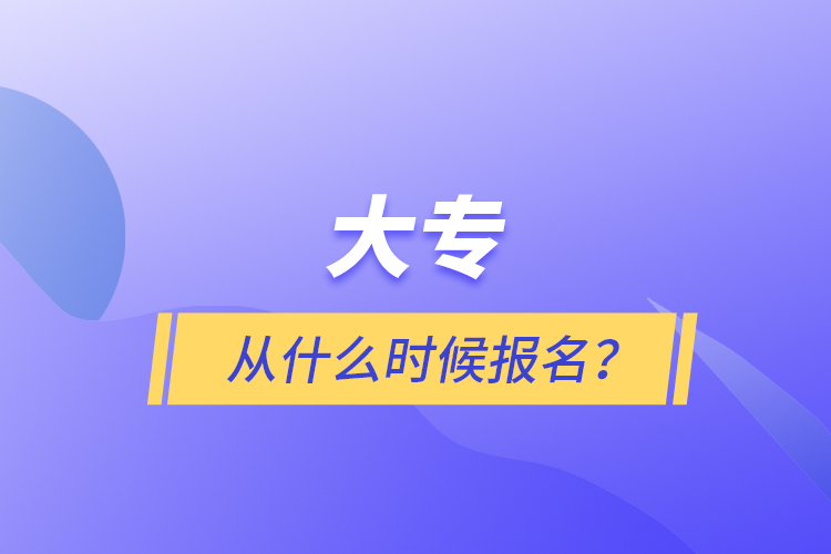 大專從什么時候報名？