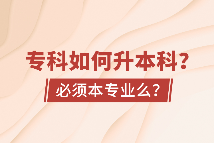 ?？迫绾紊究?？必須本專業(yè)么？