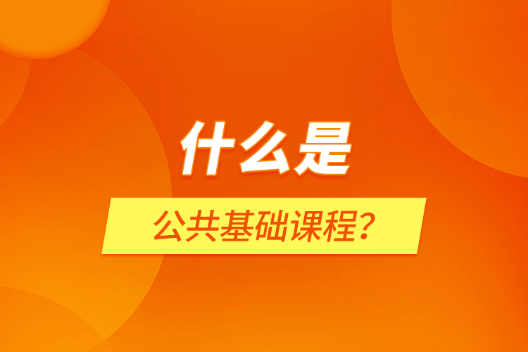 什么是公共基礎課程？