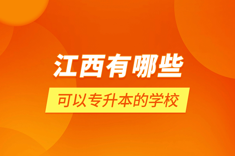 江西有哪些可以專(zhuān)升本的學(xué)校