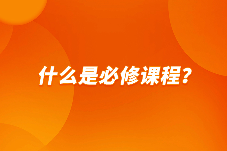 什么是必修課程？