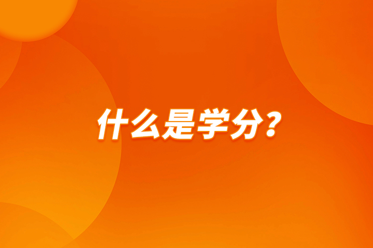 什么是學分？