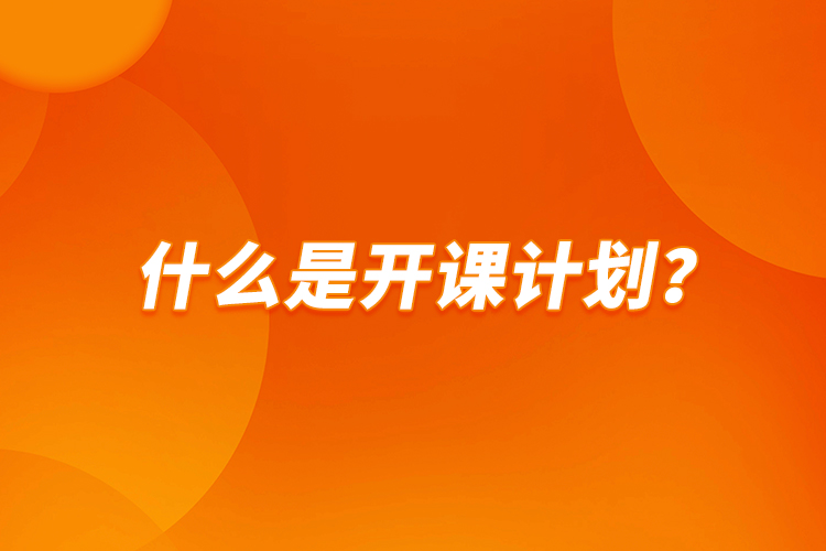 什么是開課計劃？