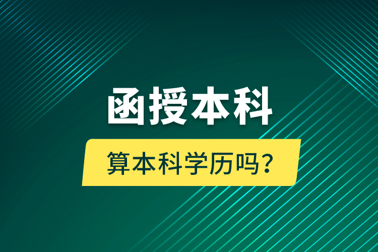 函授本科算本科學(xué)歷嗎？