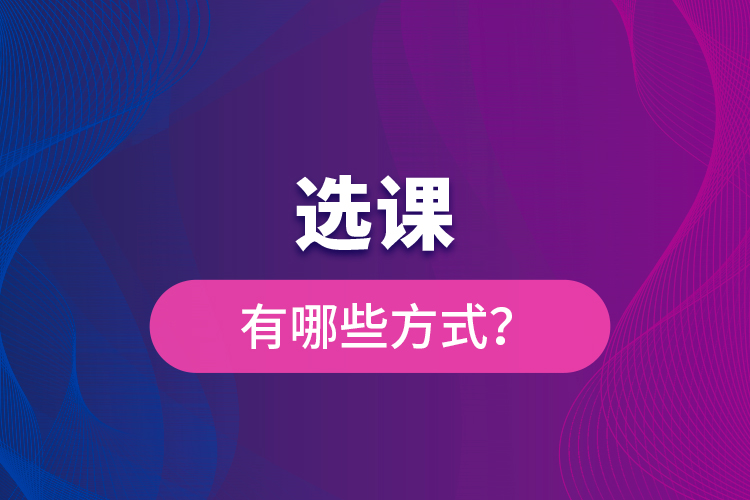 選課有哪些方式？