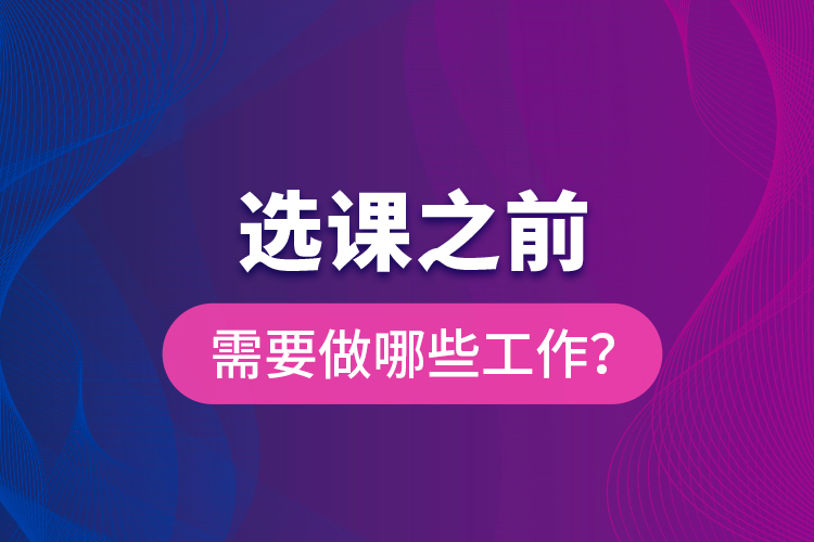 選課之前需要做哪些工作？