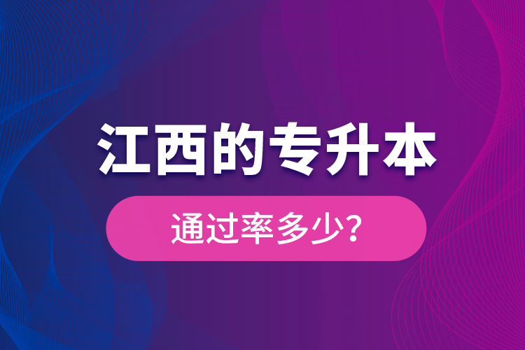 江西的專升本通過(guò)率多少？