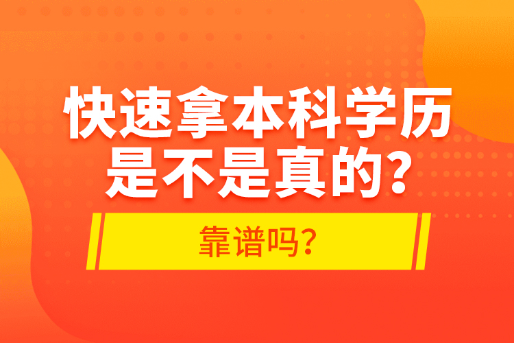 快速拿本科學(xué)歷是不是真的？靠譜嗎？