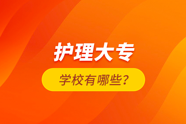 護理大專學(xué)校有哪些？