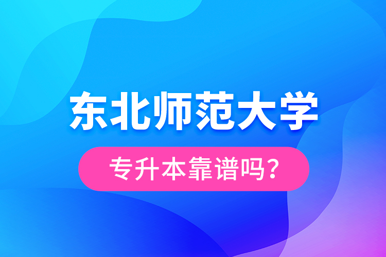 東北師范大學專升本靠譜嗎？