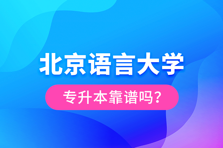 北京語言大學(xué)專升本靠譜嗎？