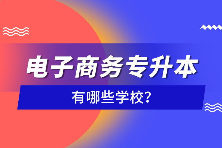 電子商務專升本有哪些學校？