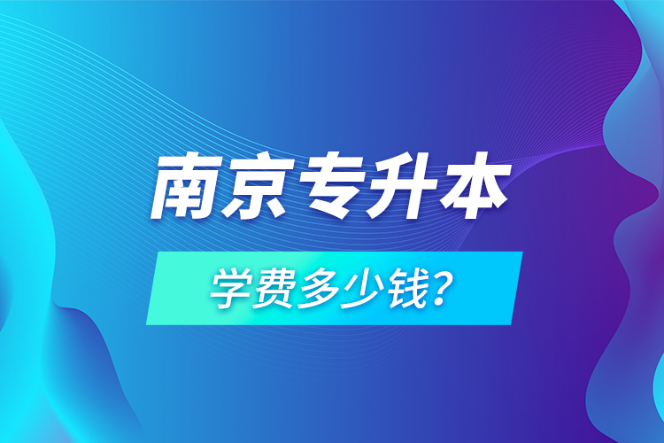 南京專(zhuān)升本學(xué)費(fèi)多少錢(qián)？