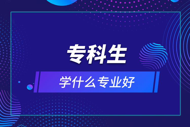 ?？粕鷮W(xué)什么專業(yè)好
