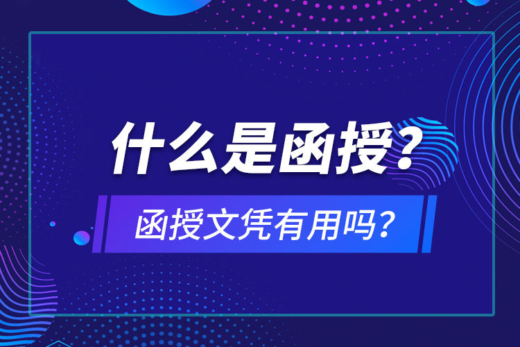 什么是函授？函授文憑有用嗎？