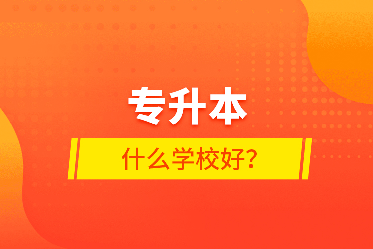 專升本什么學校好？