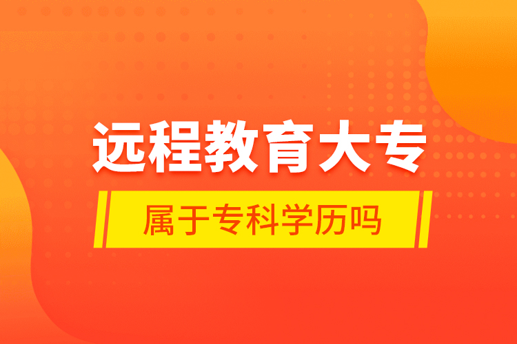 遠程教育大專屬于?？茖W歷嗎