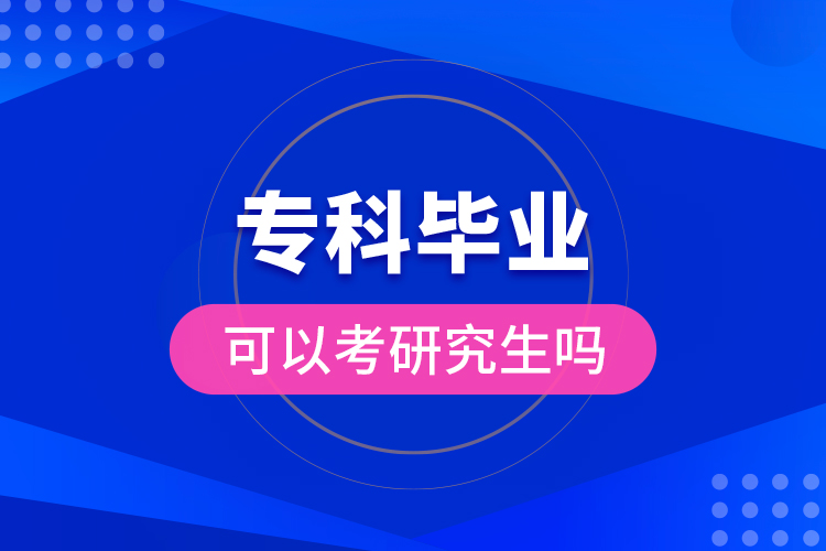 ?？飘厴I(yè)可以考研究生嗎