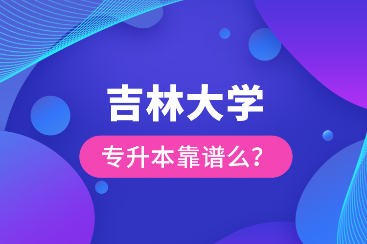 吉林大學專升本靠譜么 ？