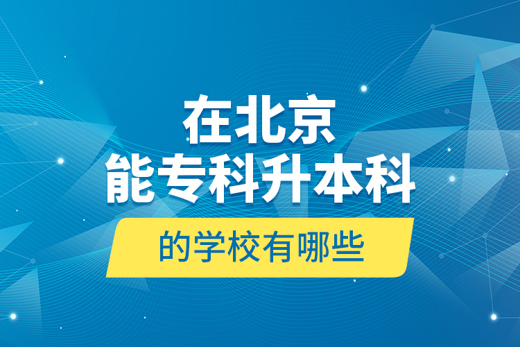 在北京能?？粕究频膶W校有哪些