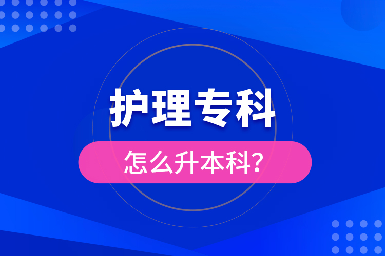 ?護(hù)理?？圃趺瓷究?？