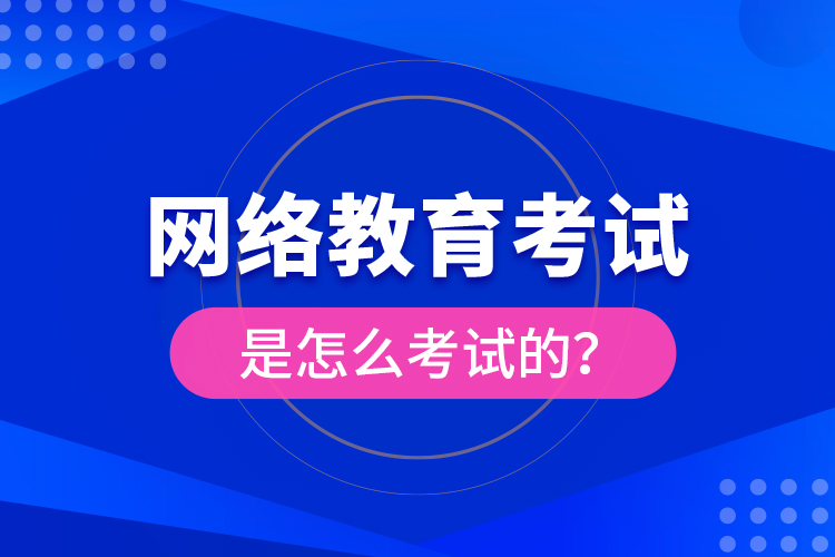 網(wǎng)絡(luò)教育考試是怎么考試的？
