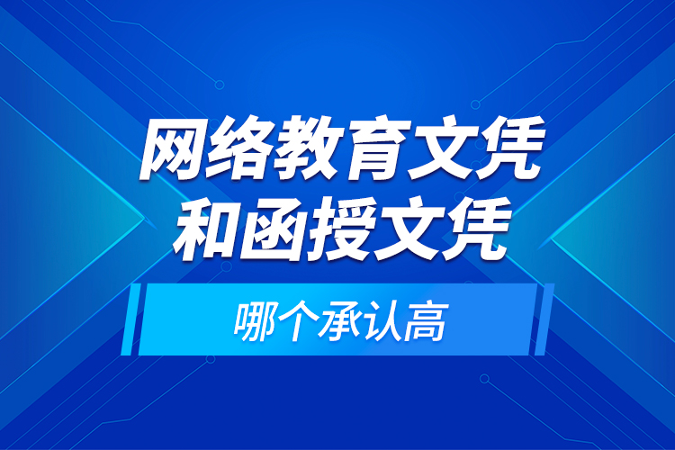 網(wǎng)絡(luò)教育文憑和函授文憑哪個承認高