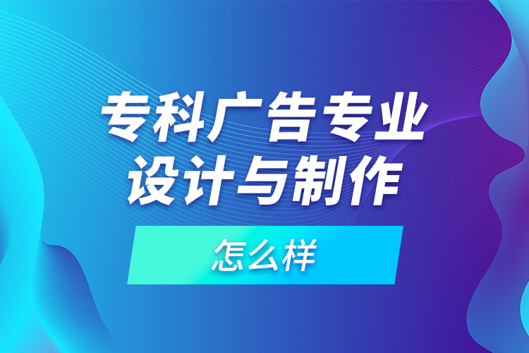 ?？茝V告專業(yè)設(shè)計與制作怎么樣