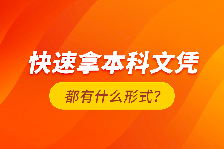 快速拿本科文憑都有什么形式？