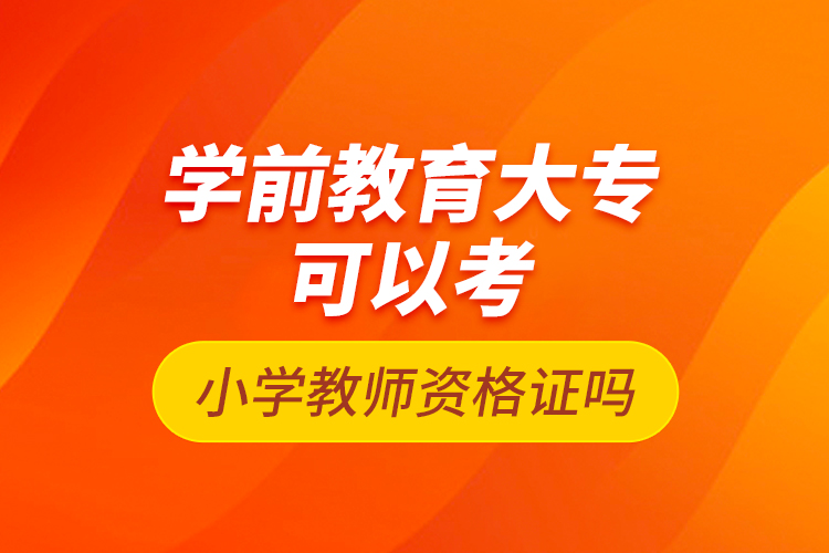 學(xué)前教育大?？梢钥夹W(xué)教師資格證嗎