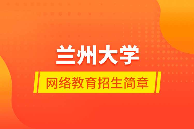 蘭州大學網絡教育招生簡章