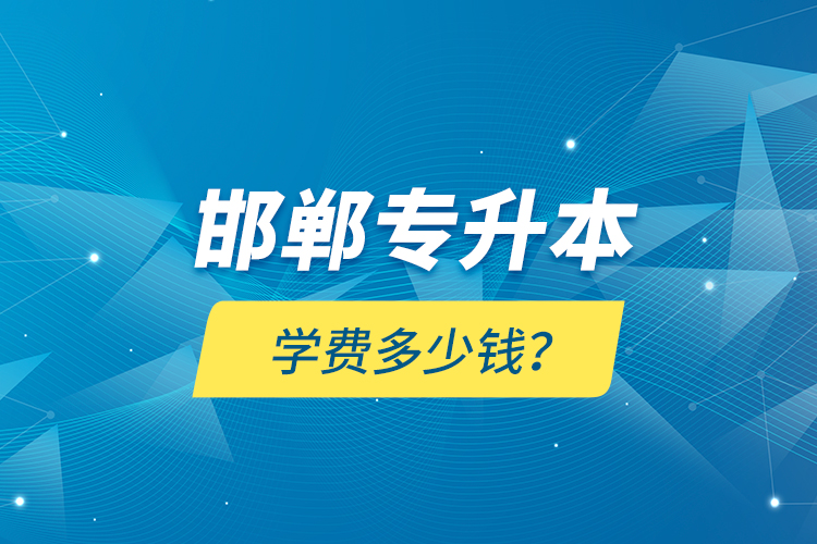 邯鄲專升本學(xué)費多少錢？