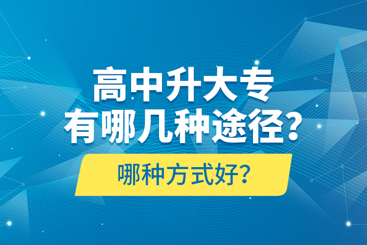 高中升大專有哪幾種途徑？哪種方式好？