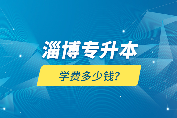 淄博專升本學(xué)費(fèi)多少錢？