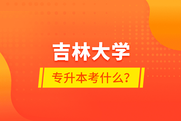 吉林大學(xué)專升本考什么？