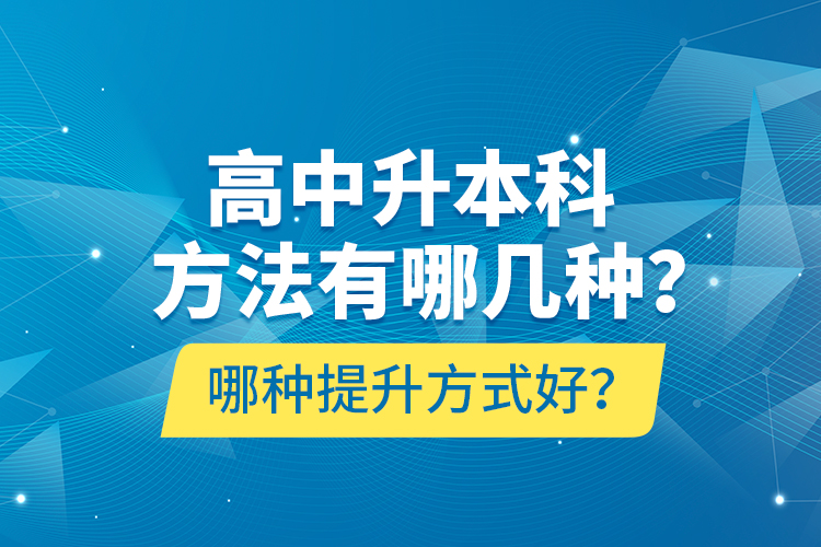 高中升本科方法有哪幾種？哪種提升方式好？