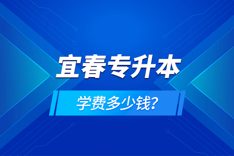 宜春專升本學費多少錢？