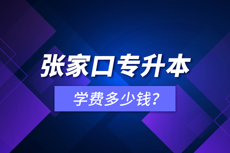 張家口專升本學(xué)費(fèi)多少錢？